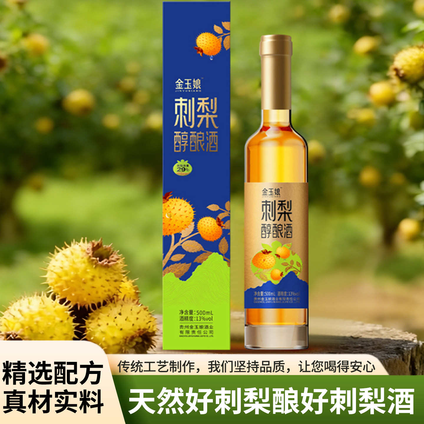 金玉娘刺梨醇酿酒正宗贵州刺梨酒原浆发酵13°养生微醺低度草本酒