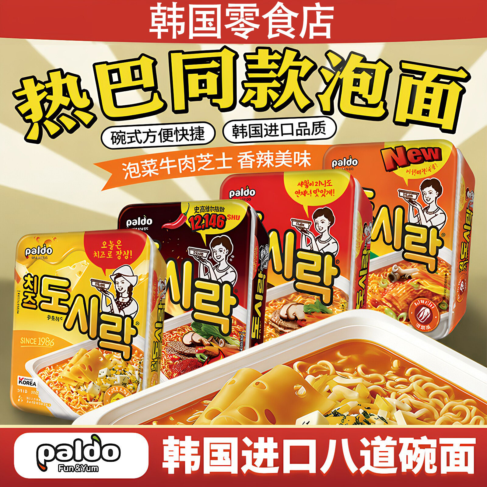 热巴同款韩国八道碗面图片