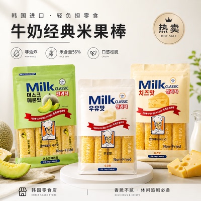 韩国欧利芙洋经典牛奶味米饼