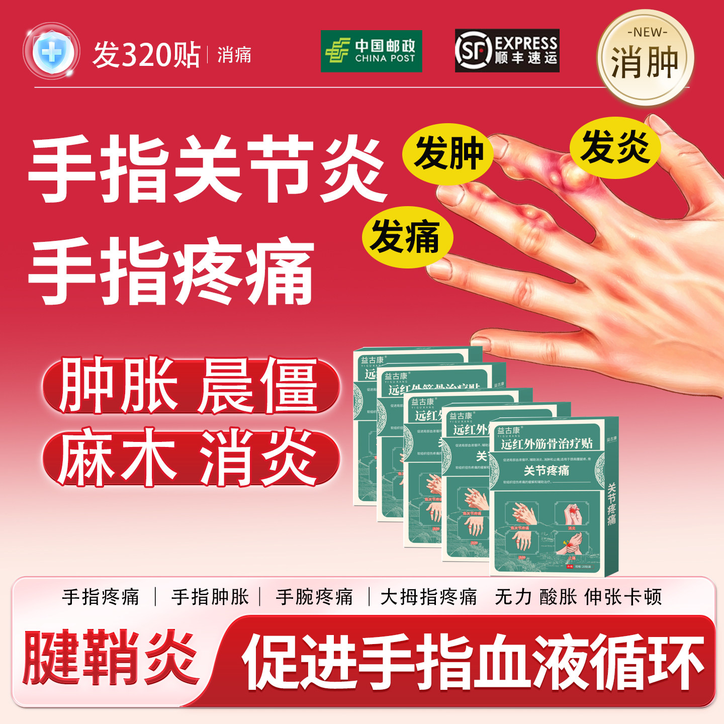 发热320贴手指疼痛关节炎肿胀麻木晨僵大拇指手腕健腱鞘炎贴膏药