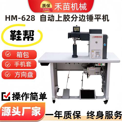 HM-628自动上胶分边锤平机鞋邦箱包手机套方向盘折边机皮具全自动