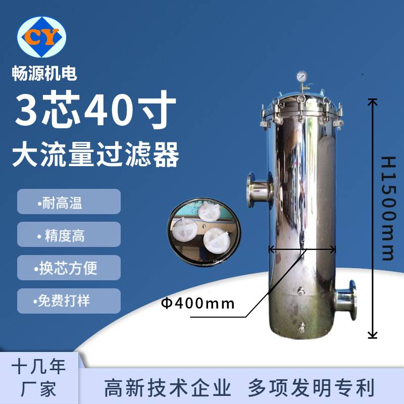无锡畅源非标 三芯大流量滤芯过滤器 不锈钢304过滤器 更换方便