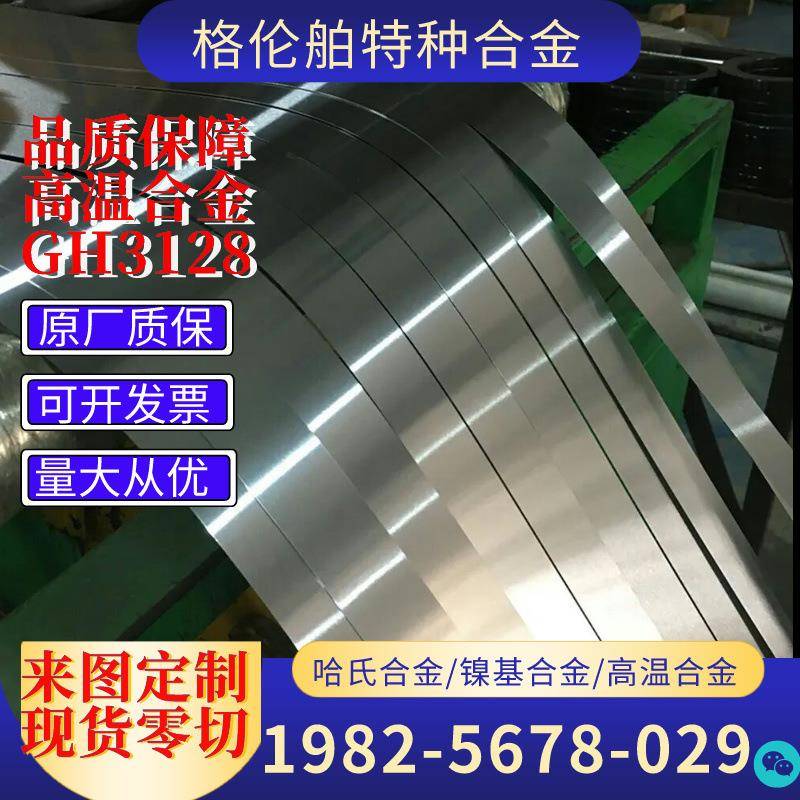 现货GH3128高温合金带 精密GH3128板材 GH3128镍铬钨钼合金带料