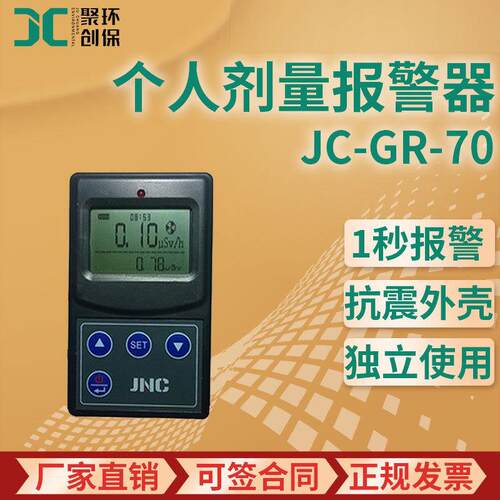 JC-GR-70个人剂量报警器个人辐射剂量报警仪个人剂量仪高灵敏度