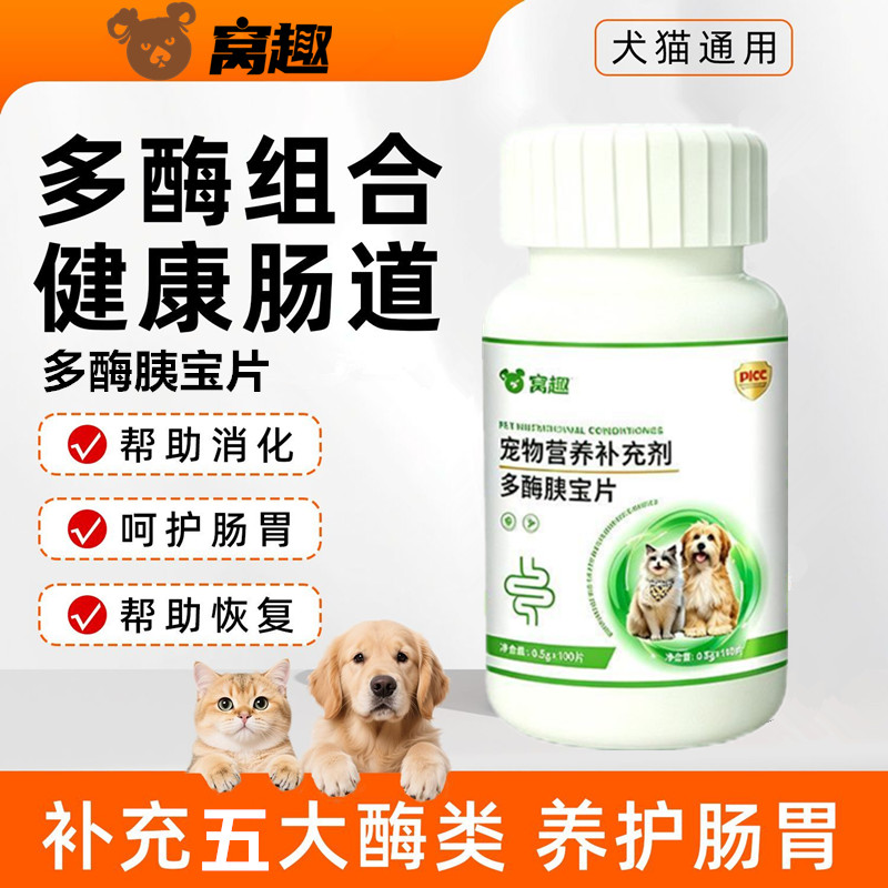 窝趣宠物多酶胰宝片营养补充胰酶