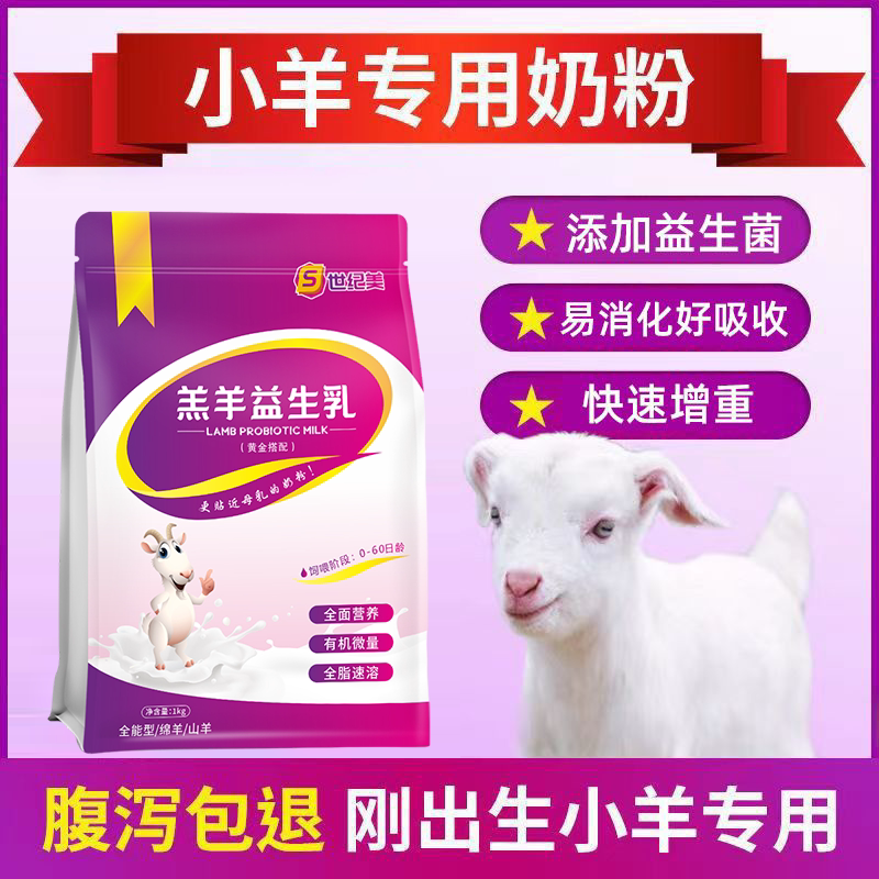世纪美羔羊专用奶粉新生小羊羔喂养代乳粉兽用山羊绵羊养殖场通用