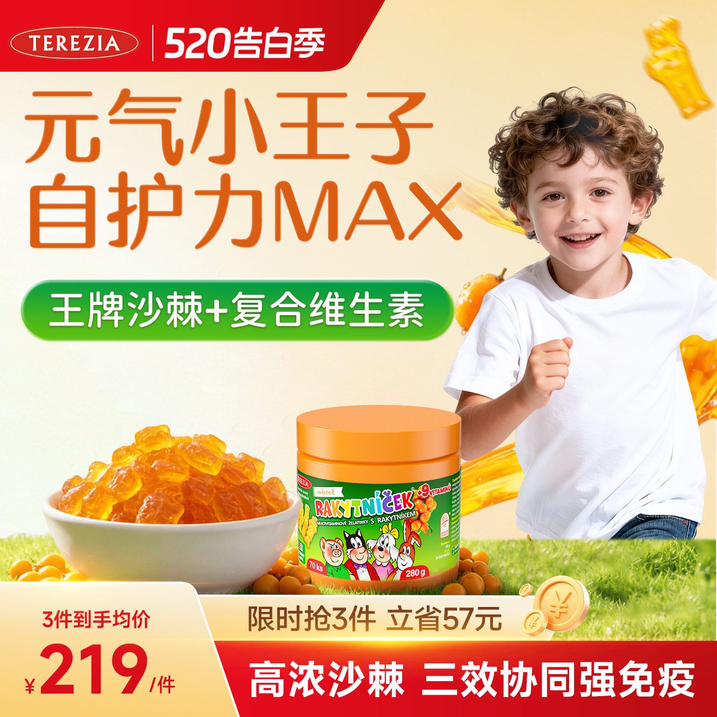 TEREZIA沙棘王子多维软糖VC儿童维生素C青少年抵抗力自护力精力