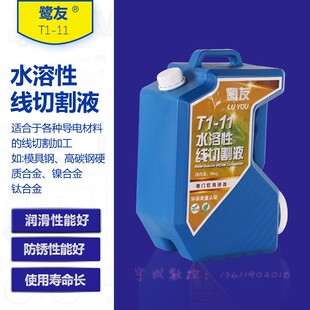 虹鹭品牌T-11厦门市鹭友切削液冷却液中走丝线切割机床专用工作液