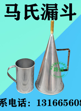 马氏漏斗粘度计 不锈钢马氏漏斗粘度计 MLN-2不锈钢马氏漏斗粘度