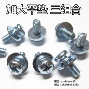 蓝白锌镀锌加大平垫十字元机盘头圆机三组合螺丝M3*垫片直径6/7mm