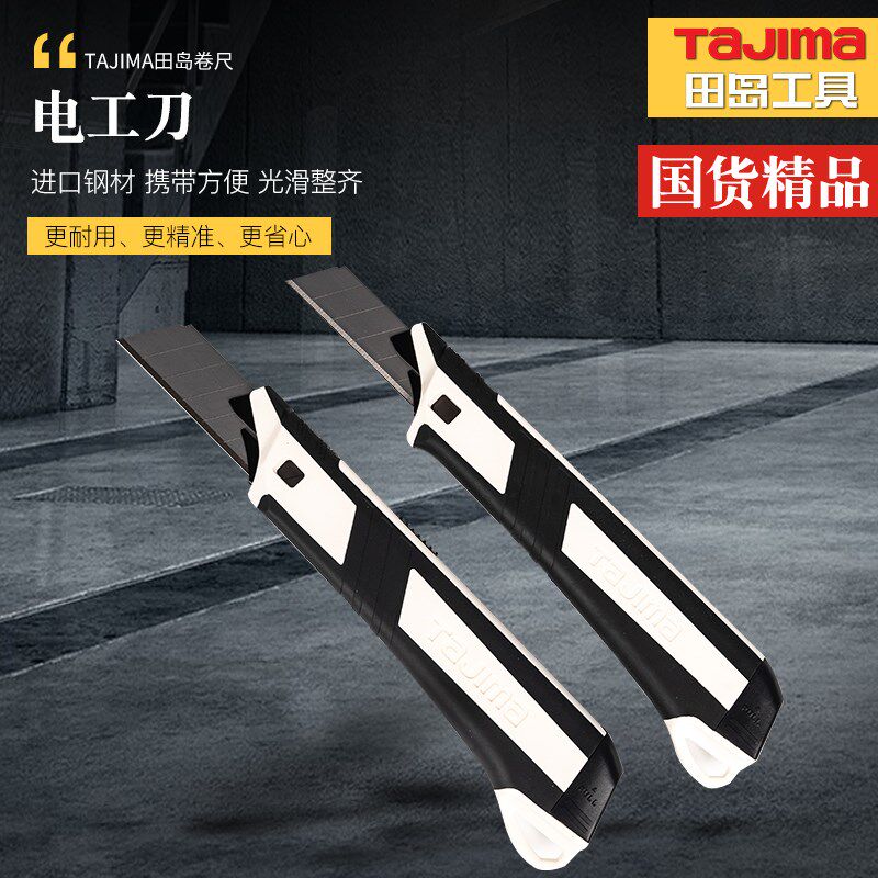 田岛美工刀 电工用壁纸刀架 重型电工刀 裁纸工业级刀片