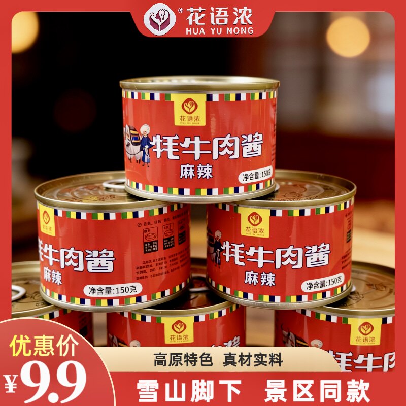 云南特产花语浓牦牛肉酱麻香辣拌面饭米线丽江大理景区同款下饭酱