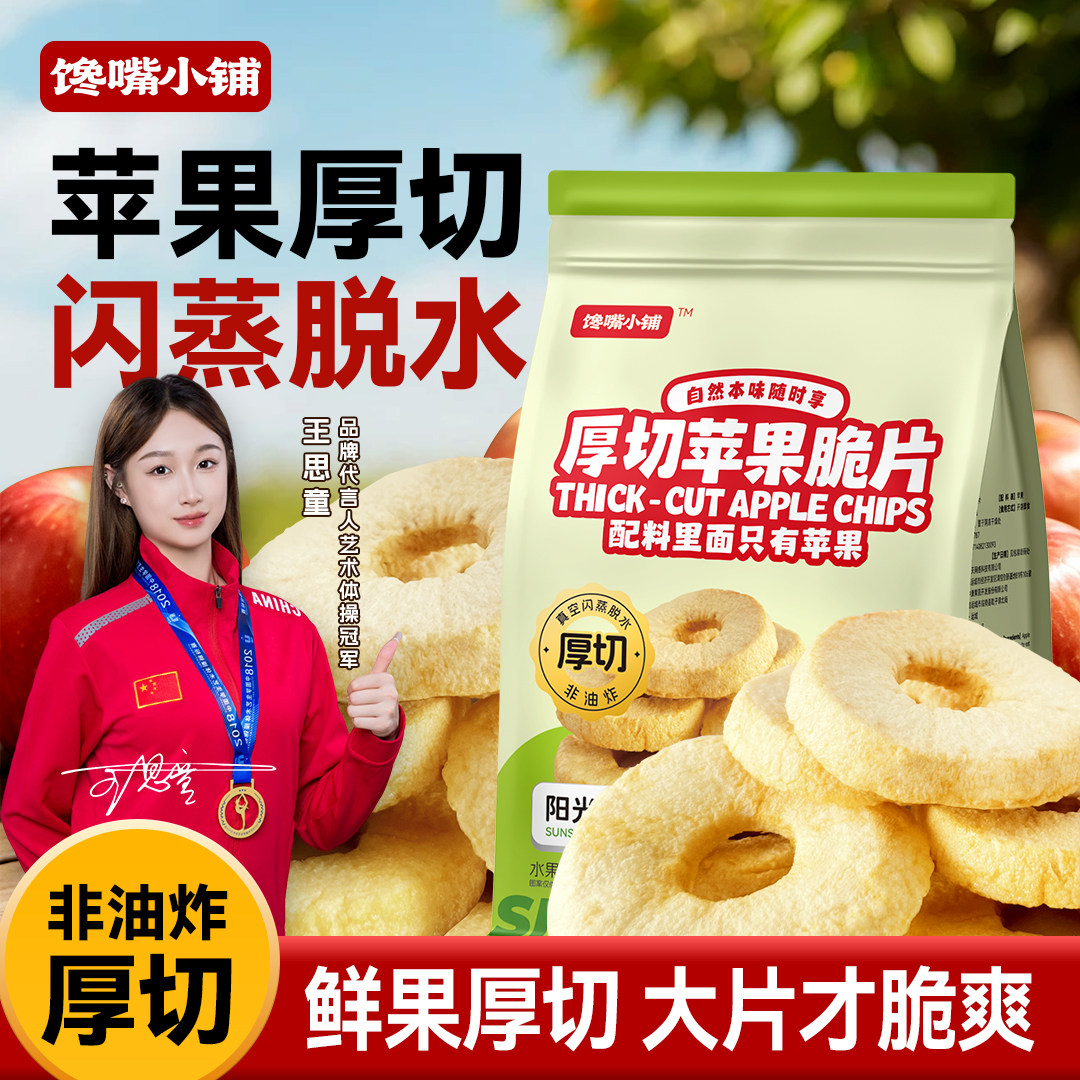 馋嘴小铺厚切苹果脆片非油炸闪蒸脱水鲜果干袋装零食