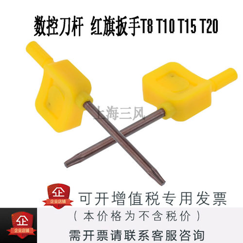 数控车刀红旗扳手T8 T10 T15 T20 梅花扳手T6 数控扳手