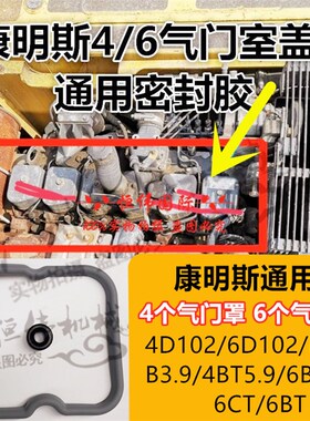 挖掘机现代130 150 4TBT3.3 3.9 6BT5.9气门室盖缸盖胶条密封垫
