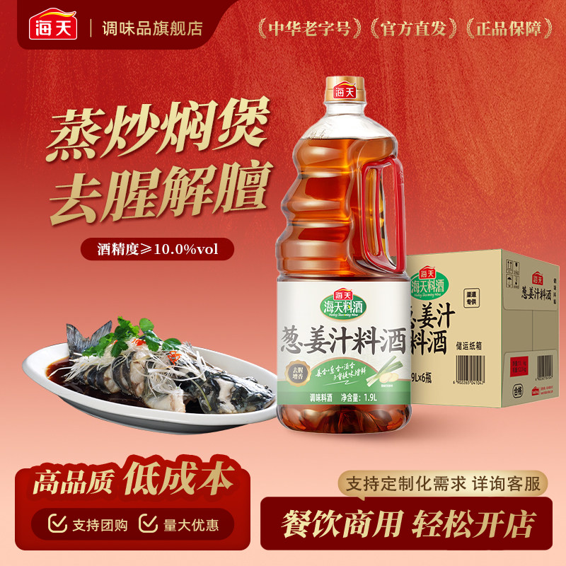 海天葱姜汁料酒1.9L大桶装厨房蒸鱼去腥增香调味烹饪整箱餐饮批发
