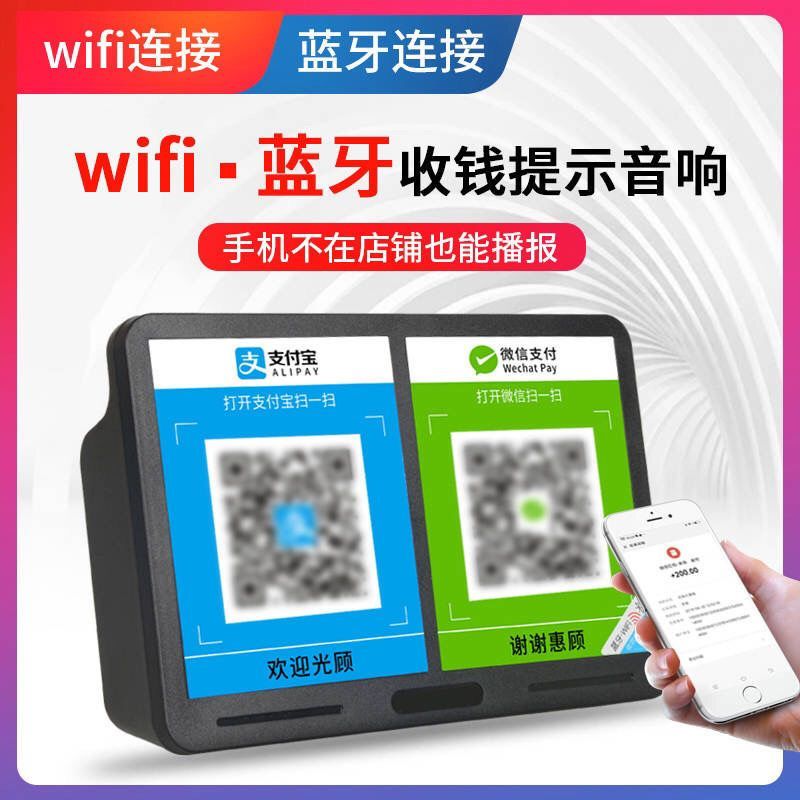 【手机不在也能播】wifi收款提示器微信支付宝二维码收钱播报器