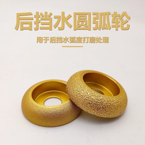 钎焊圆底圆弧刀角磨机圆底刀头后挡水圆弧修边刀头石英石后圆修边