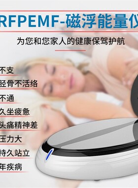 磁浮能量仪太赫兹细胞按摩机家用足底脉冲四季养生足疗机