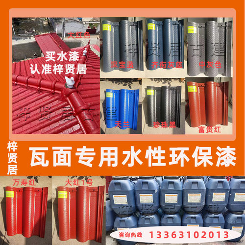 仿古喷瓦漆水泥瓦翻新专用漆青瓦砖面防水涂料装饰古建筑喷漆屋顶