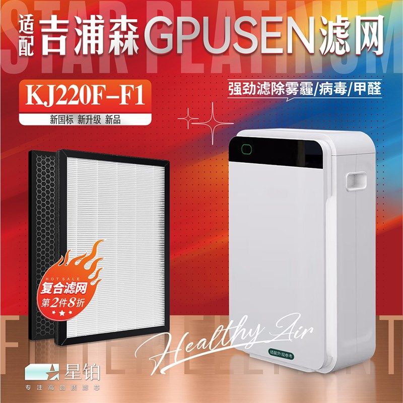 适用GPUSEN吉浦森空气净化器过滤网KJ220F-F1 除甲醛霾异味F1滤芯