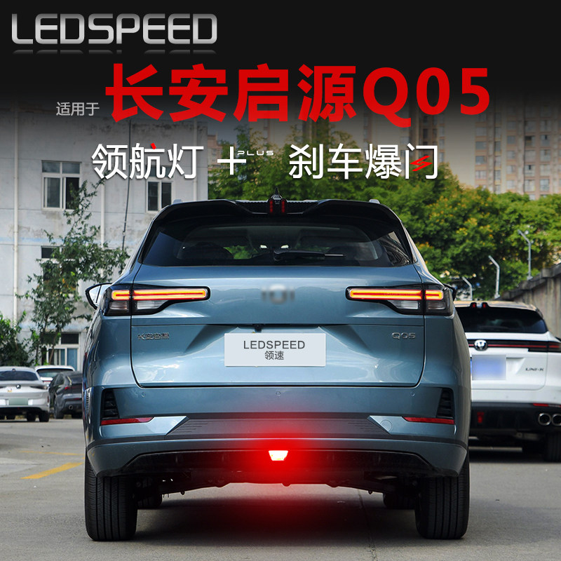 适用长安启源Q05改装LED领航灯泡爆闪警示灯防追尾灯后雾灯后杠灯