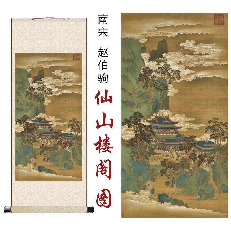 南宋赵伯驹仙山楼阁图高清微喷国画名画复制客厅玄关卷轴装饰挂画