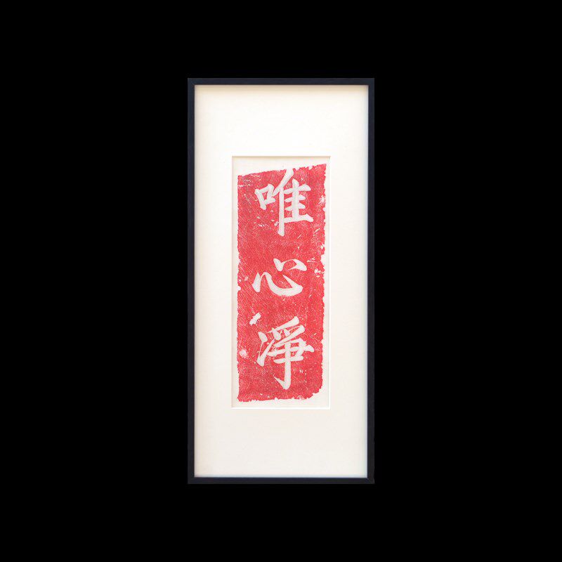 木匚王拓片 唯心净 工作室书房禅意装饰画新中式茶室静室书法挂画