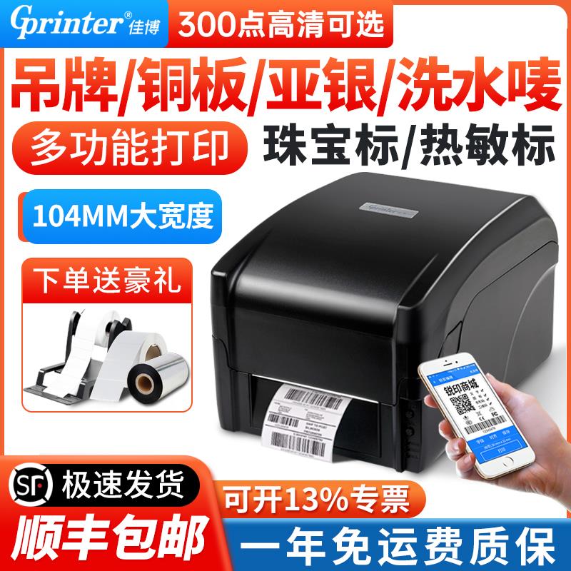 佳博GP1524T热转印条码打印机服装吊牌尼龙绸缎洗水唛哑银珠宝合