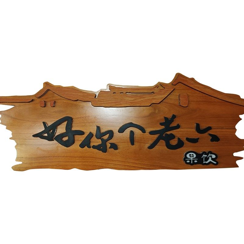 创意木制牌匾发光牌民宿木雕复古门头茶室广告牌定做实木仿古招牌