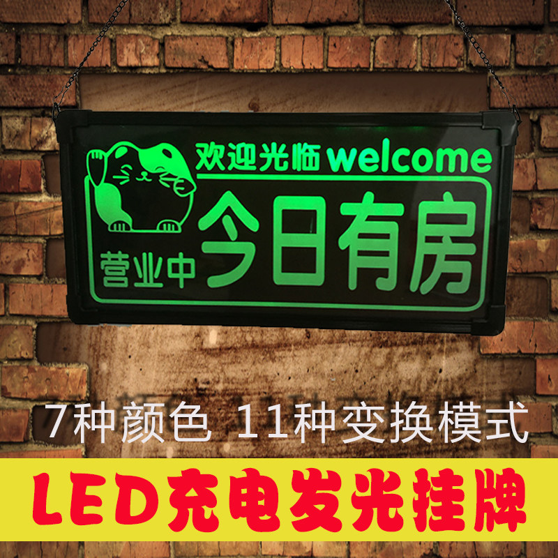 今日有房发光挂牌宾馆旅店酒店提示牌客房已满双面营业中欢迎光临