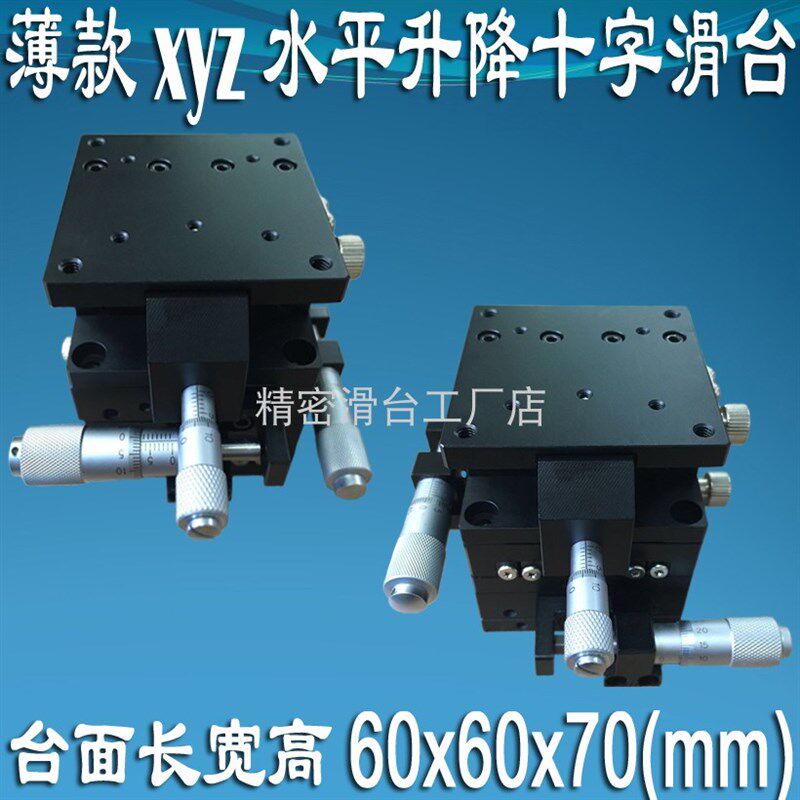 XYZ轴三轴移动平台水平升降十字滑台光学精密微调工作台SEMXYZ60