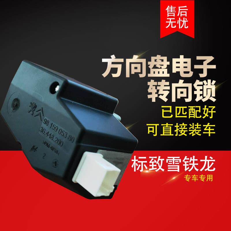 标致志408 508 雪铁龙C4L C5 c3xr方向盘电子转向锁 防盗电子锁