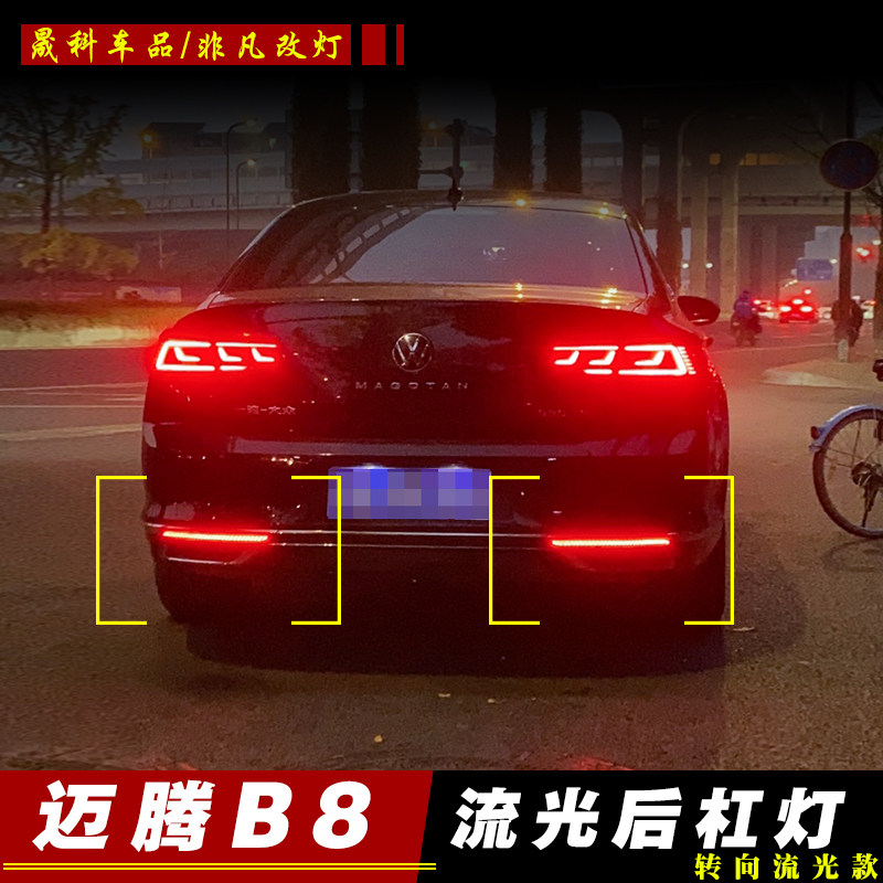 17-21款大众迈腾后杠灯新迈腾B8改装led流光转向后尾灯刹车爆闪