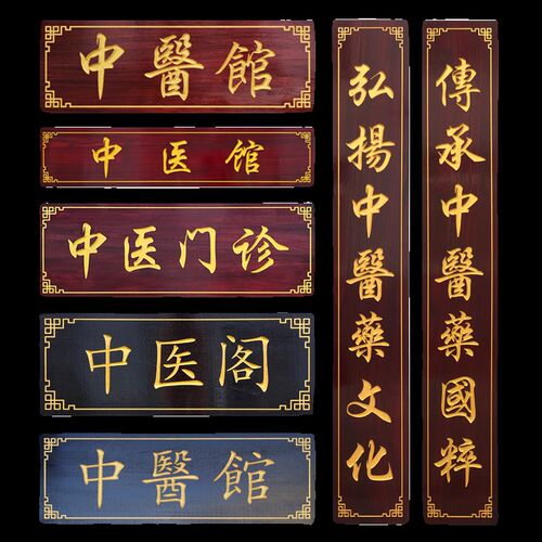 实木中医馆牌匾定制木质店铺门头招牌木制仿古对联定做中医阁木雕