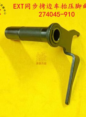 同步拷边车零件EXT5200上下同步送料包缝机抬压脚曲柄274045-910