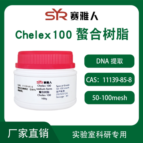 chelex100螯合树脂50-100mesh DNA提取试剂