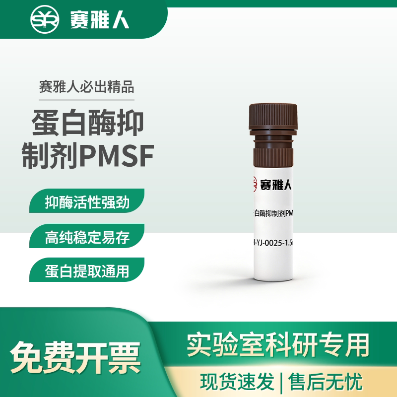 蛋白酶抑制剂 PMSF 蛋白裂解保护试剂 蛋白提取 WB 科研实验试剂