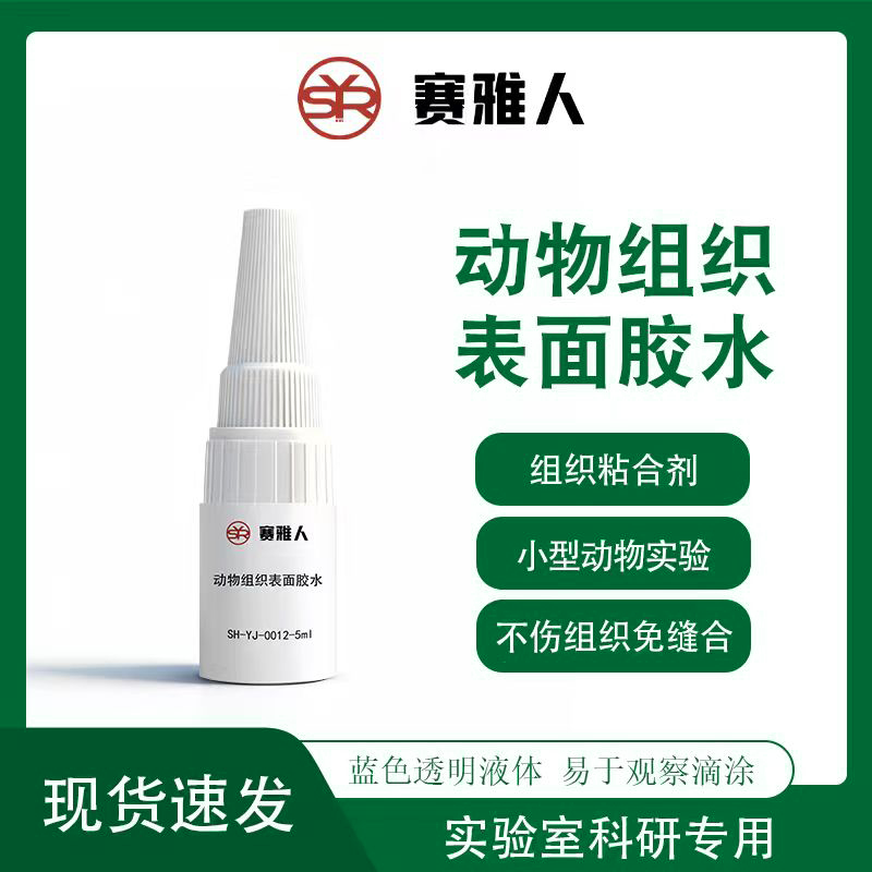 实验动物组织胶水伤口粘合剂免缝合速干创口修复胶体表粘合剂5ml