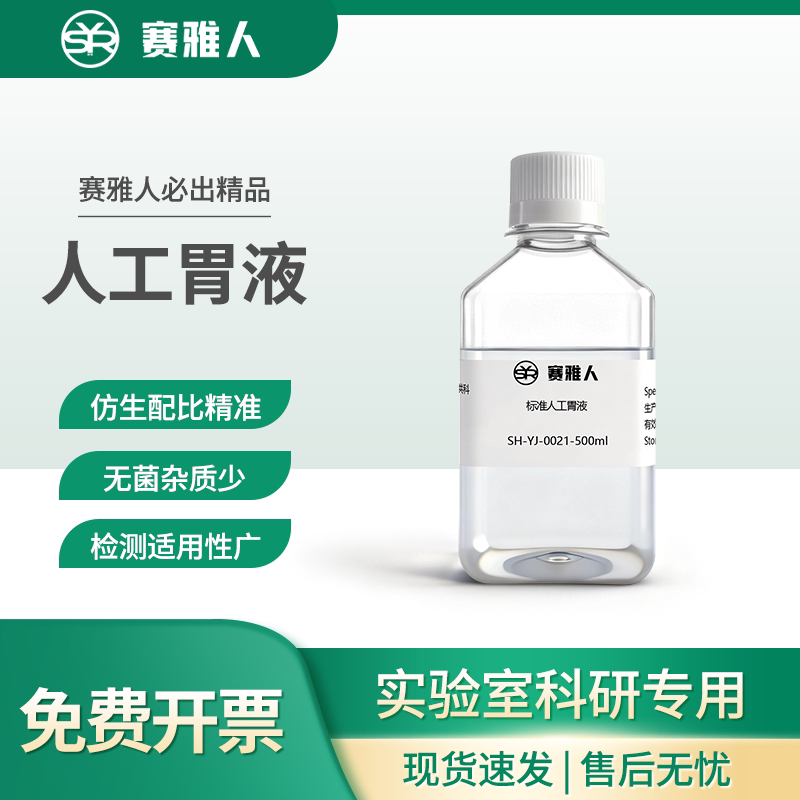 人工胃液 模拟胃液 药典人工胃液 药物溶出度体外释放科研试剂