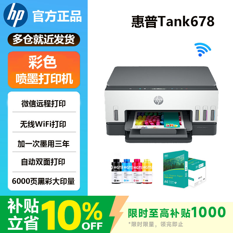 惠普喷墨连供清晰打印方便快捷