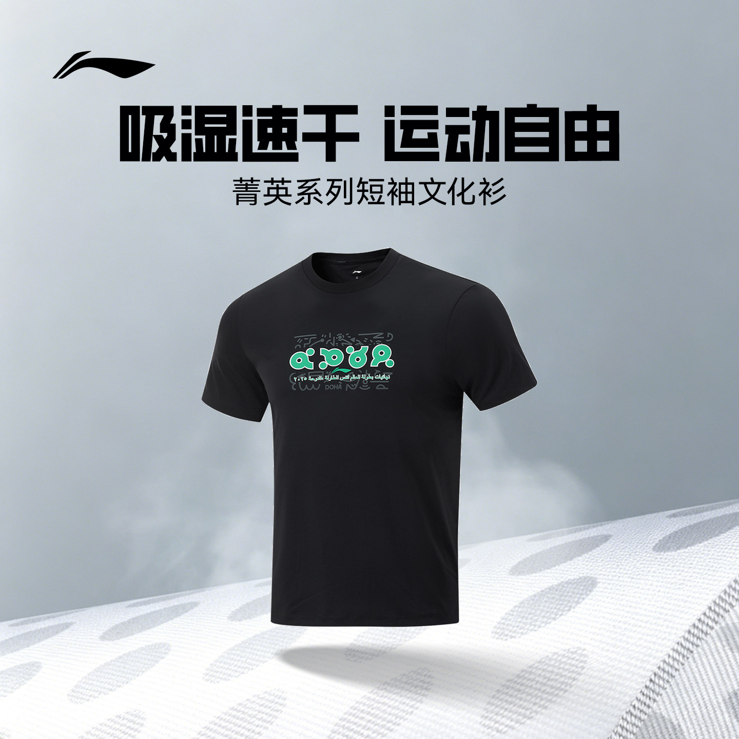 李宁旗舰店乒乓球系列多哈世乒纪念文化衫速干训练服短袖乒乓球服