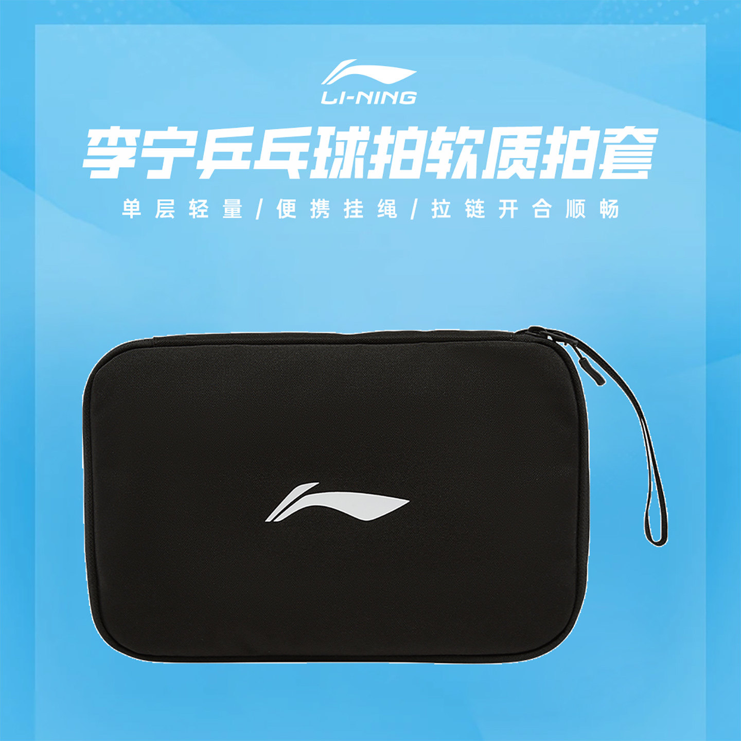 李宁旗舰店乒乓球系列乒乓球拍软质拍套挂绳拉链球拍拍包小巧简约图片