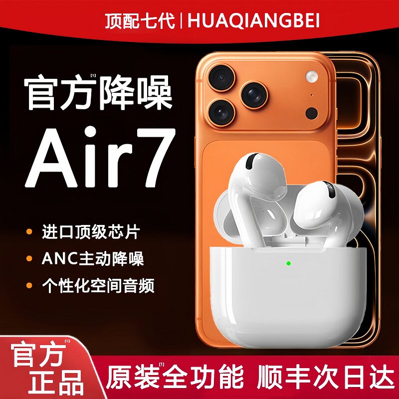 【品牌直营】原装正品Air7代蓝牙耳机无线2026新款主动降噪高音质
