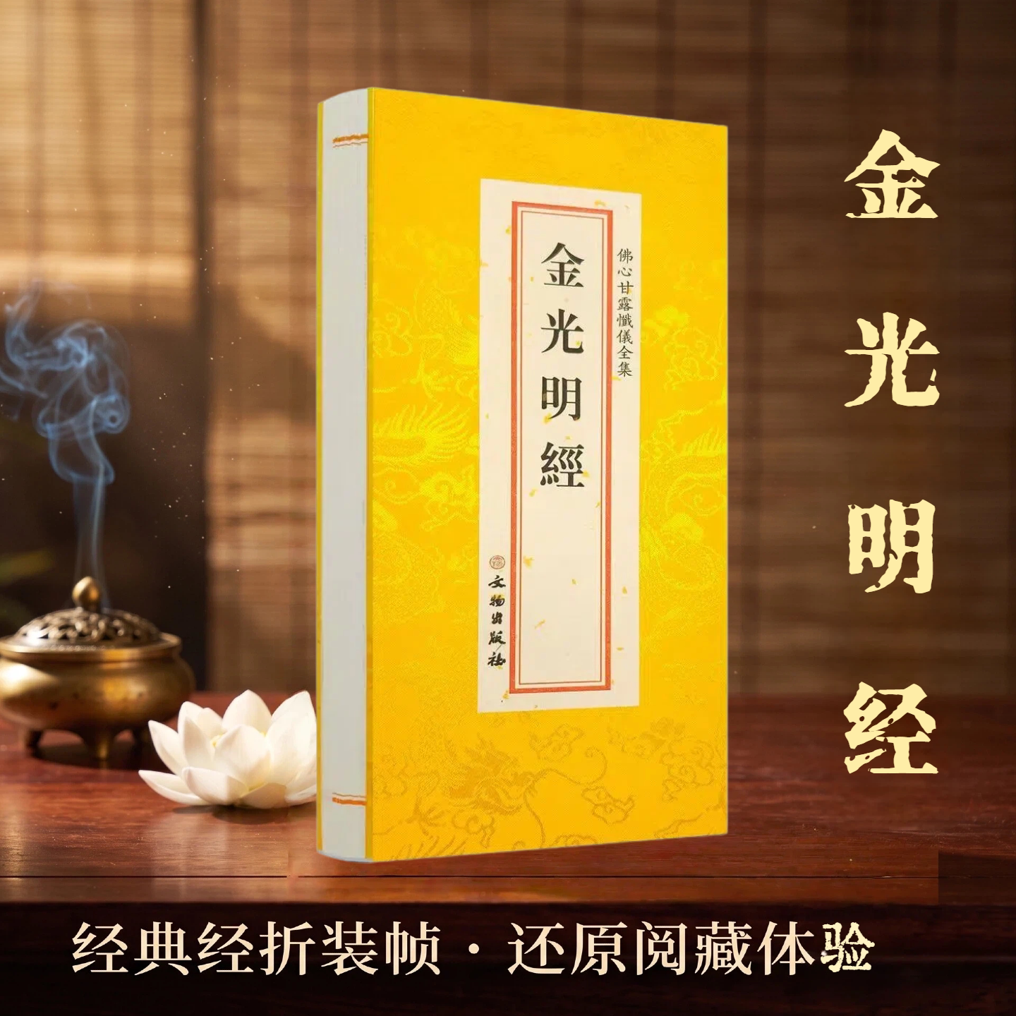 佛学经典全套 金光明经 佛心甘露忏仪全集 文物出版社图片