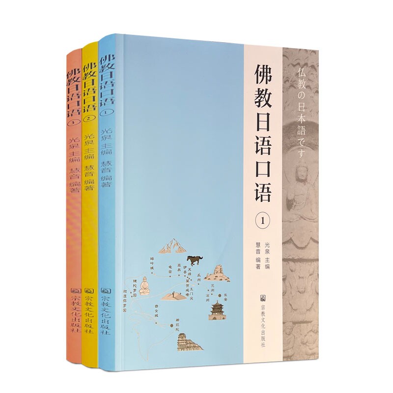 佛教日语口语 全三册 慧音编著光泉主编 宗教文化出版社