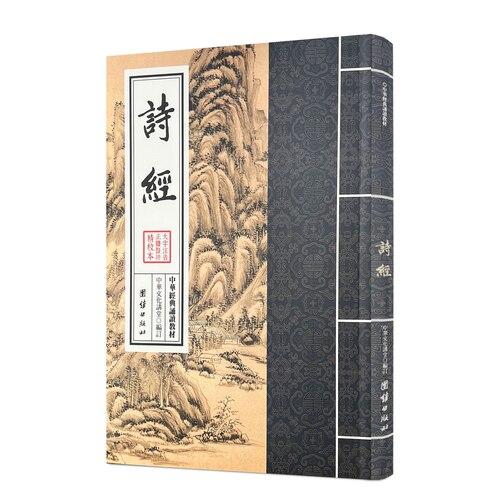 诗经 中华经典诵读教材 国学经典诵读本 大字注音 正体竖排
