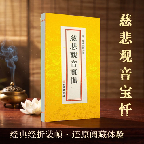 佛学经典全套 慈悲观音宝忏 佛心甘露忏仪全集 文物出版社