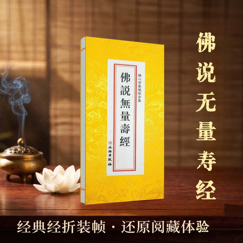 佛学经典全套 佛说无量寿经 佛心甘露忏仪全集 文物出版社