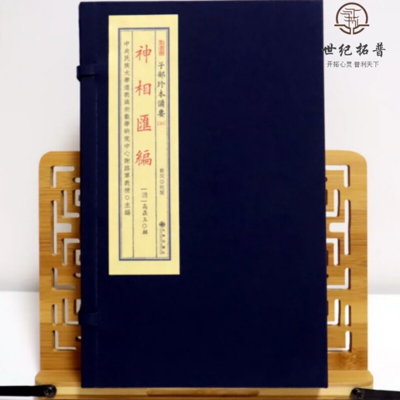 包邮正版 神相汇编 子部珍本备要[331] 宣纸线装 （全1函2册） [清] 高鼎玉著九州出版社